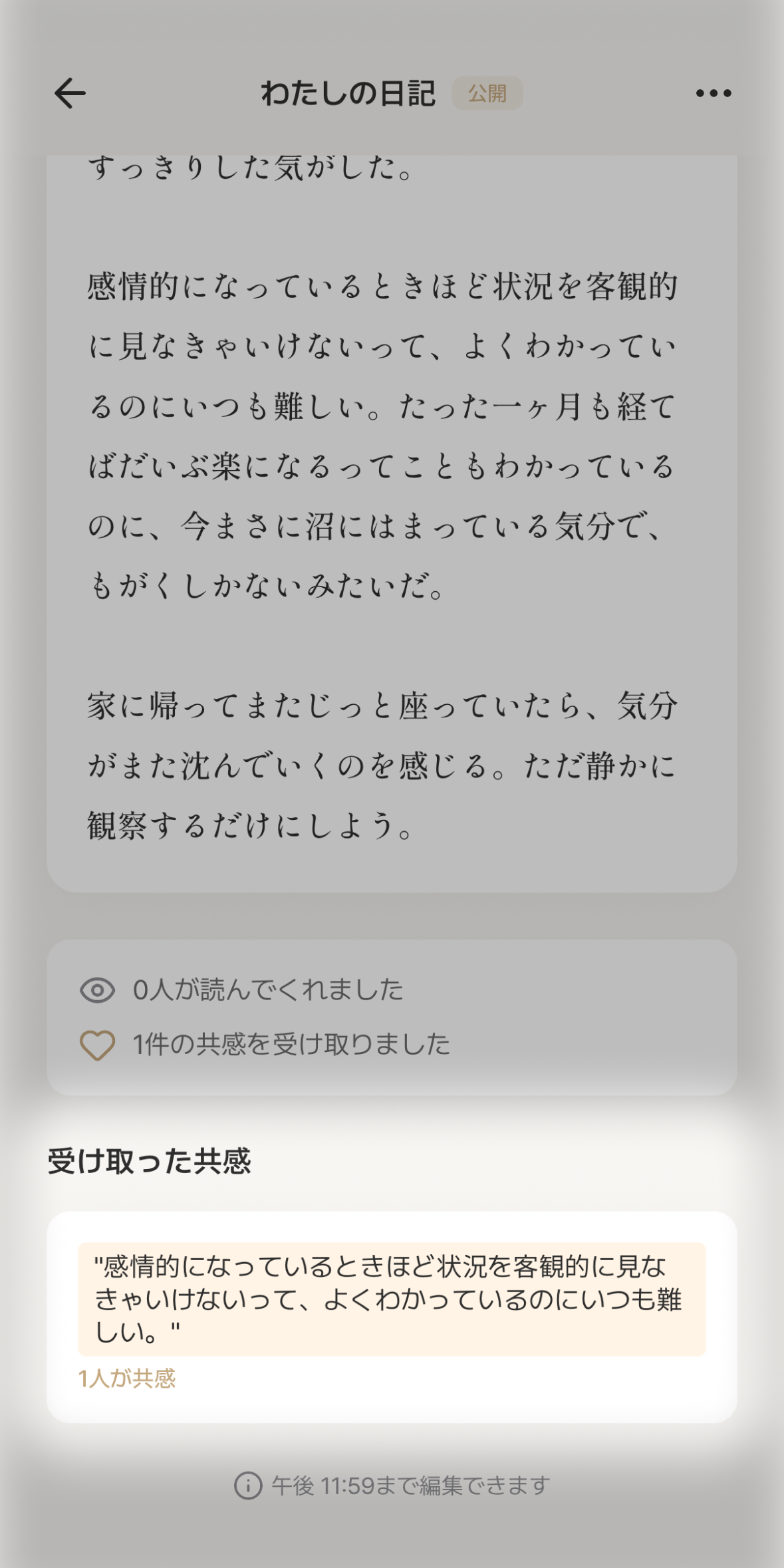 匿名で自分の文章に共感をもらう