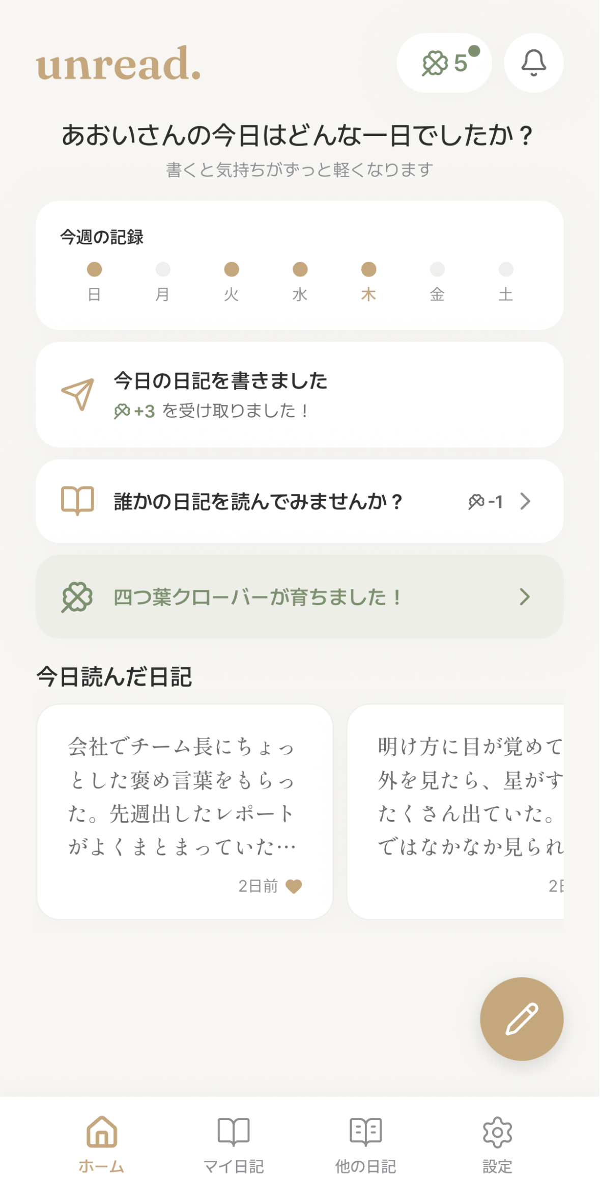 毎日誰かが書いた日記を受け取る