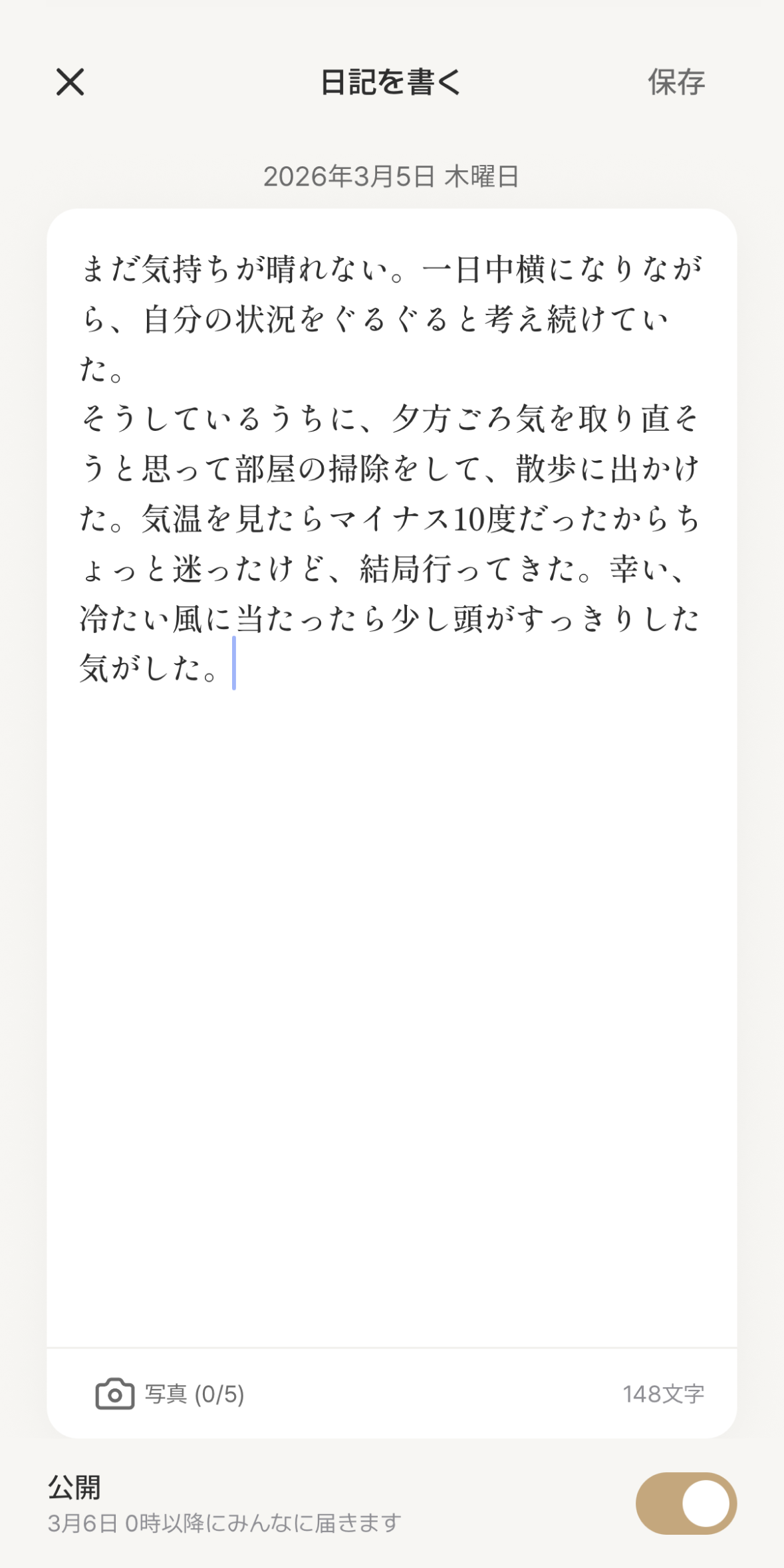 正直な一日を記録する