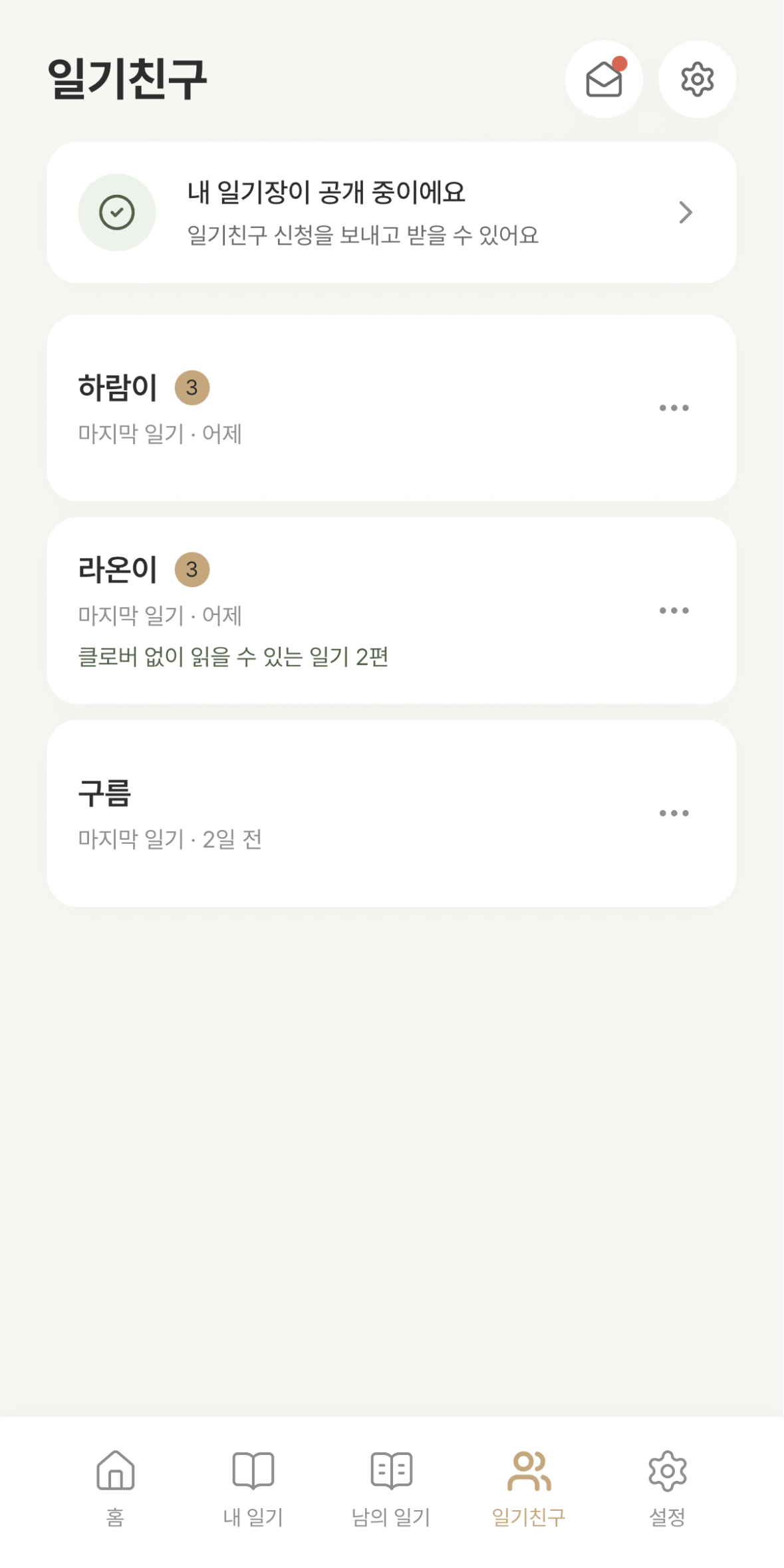 일기친구의 새 일기를 확인해요